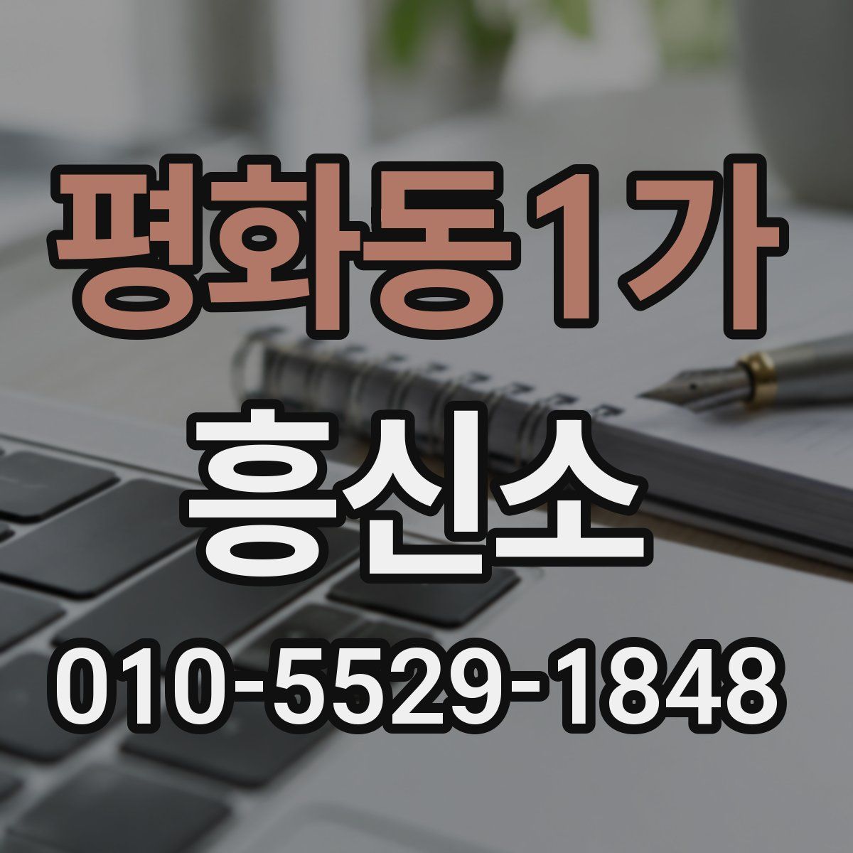평화동1가 흥신소