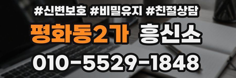 평화동2가 흥신소