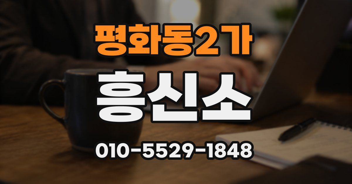 평화동2가 흥신소
