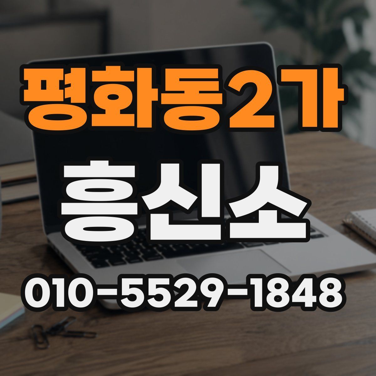 평화동2가 흥신소