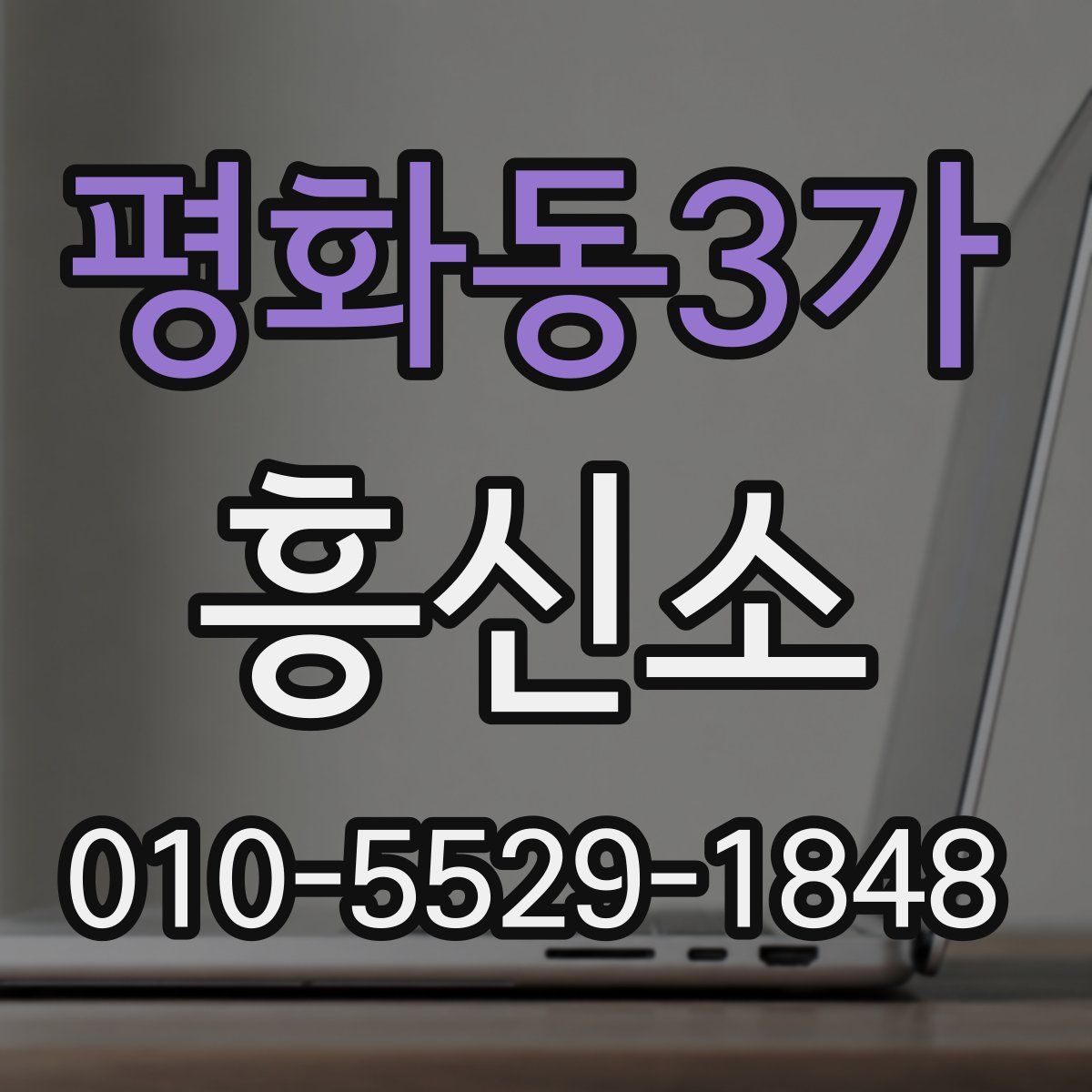평화동3가 흥신소