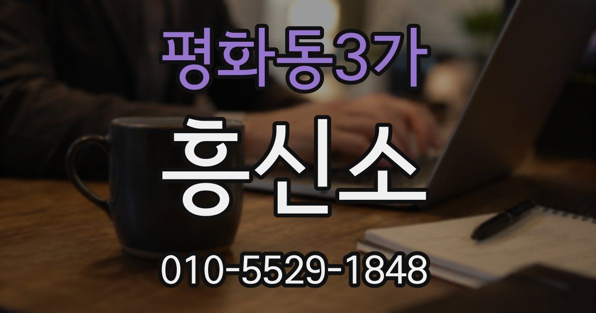 평화동3가 흥신소