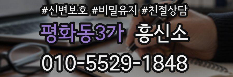 평화동3가 흥신소
