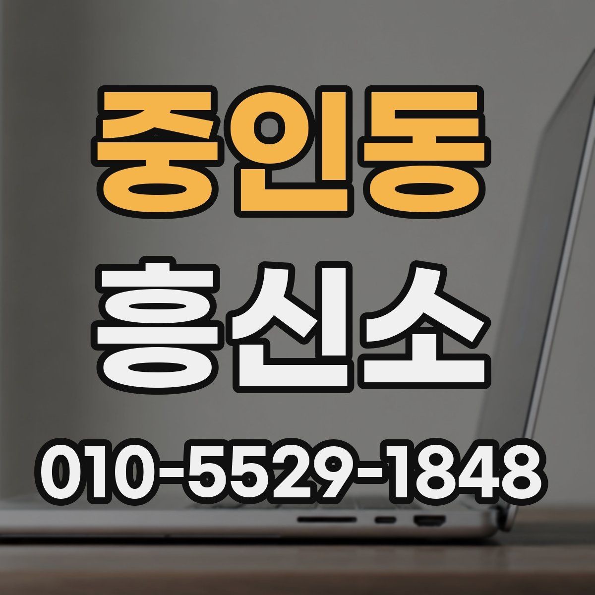 중인동 흥신소 선택 전 확인해야 할 핵심 질문
