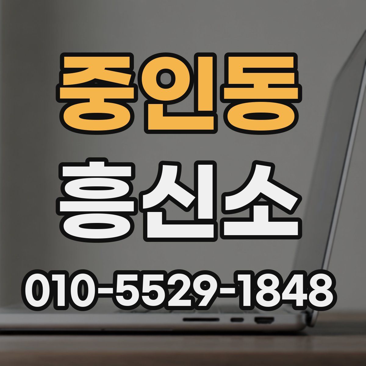 중인동 흥신소