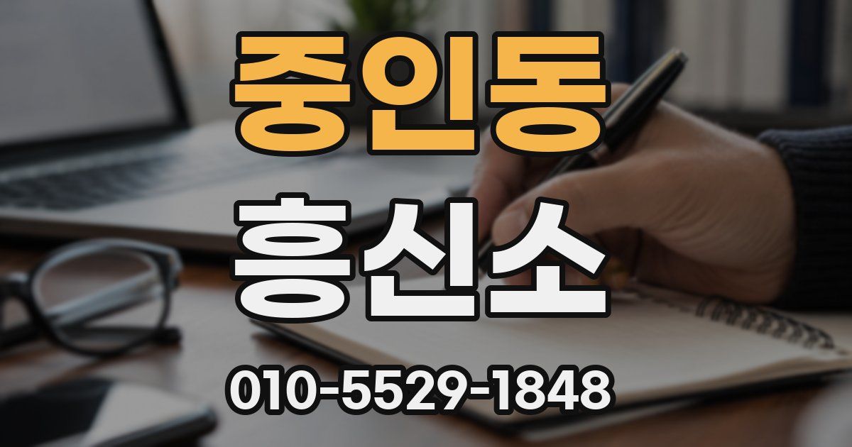 중인동 흥신소