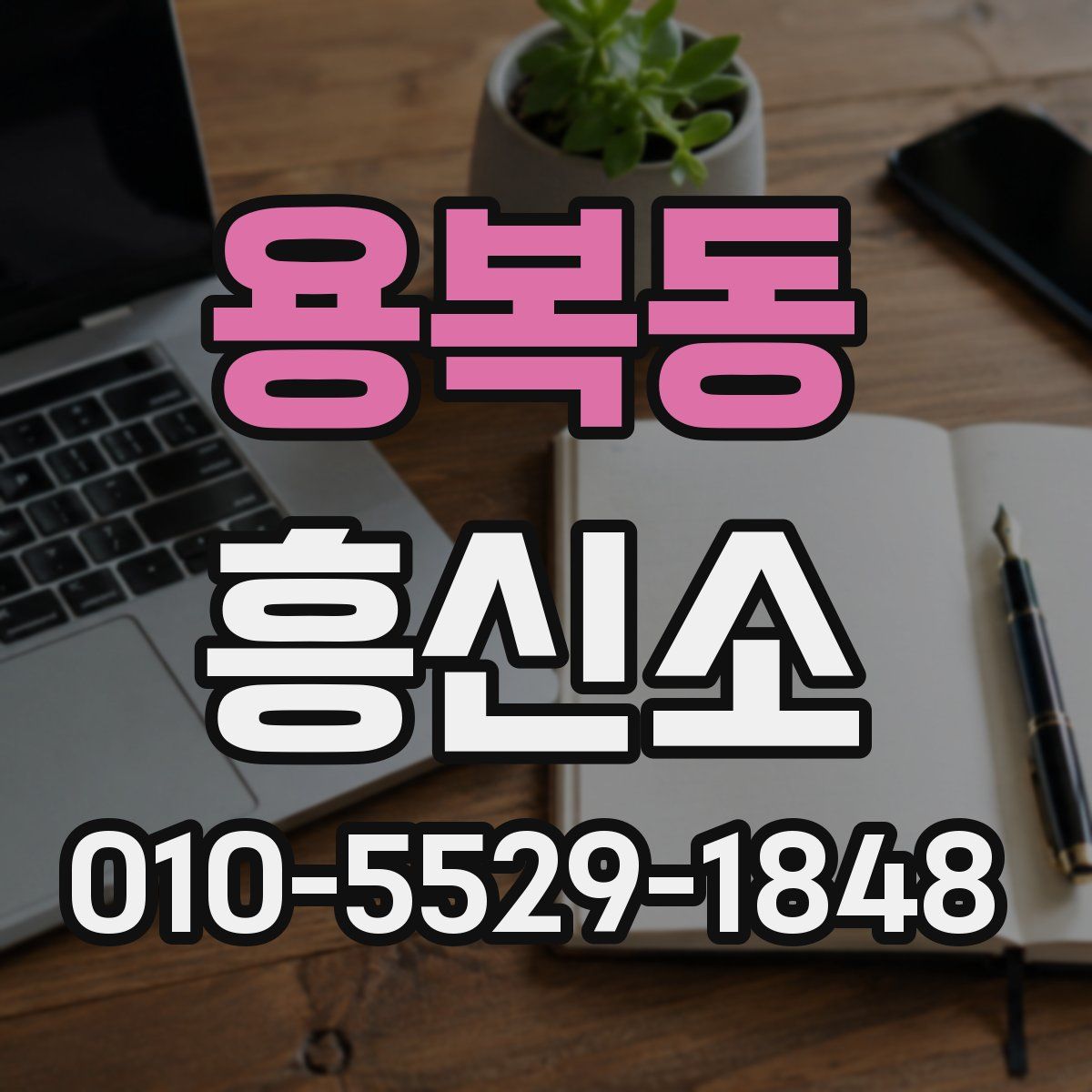 용복동 흥신소