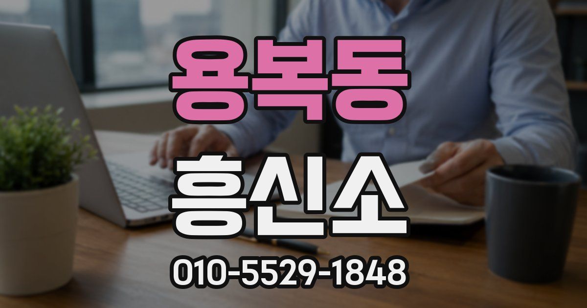 용복동 흥신소