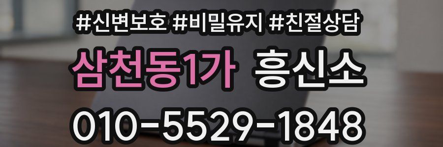 삼천동1가 흥신소