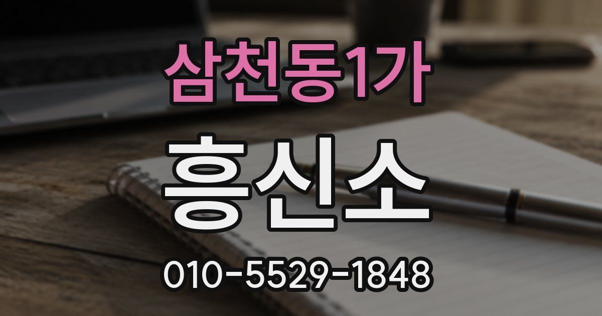 삼천동1가 흥신소
