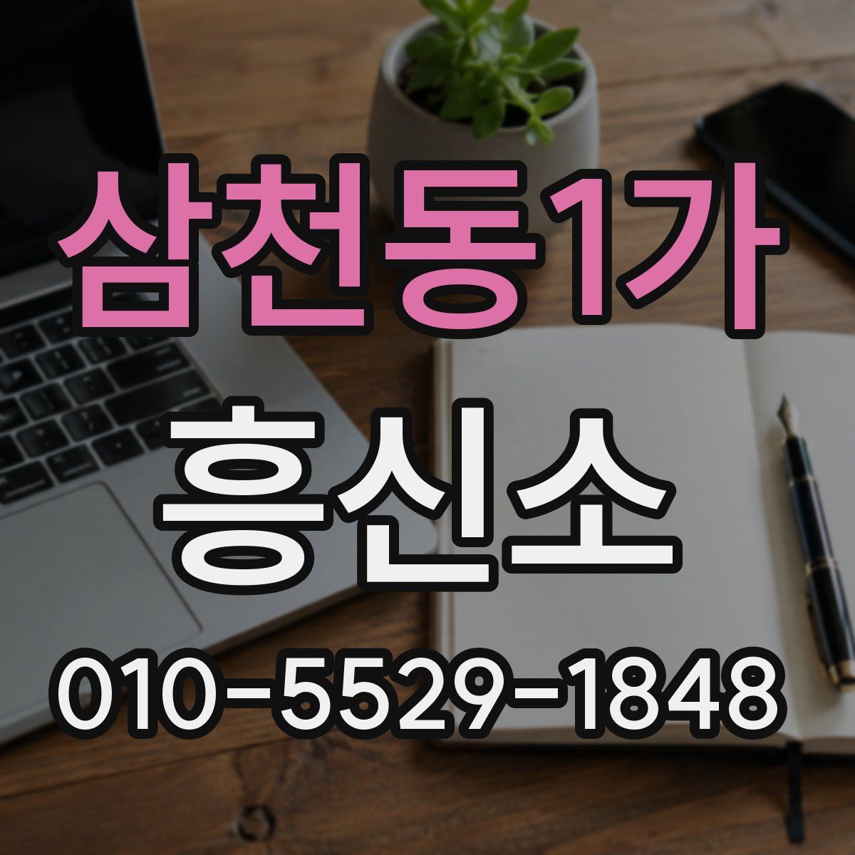 삼천동1가 흥신소