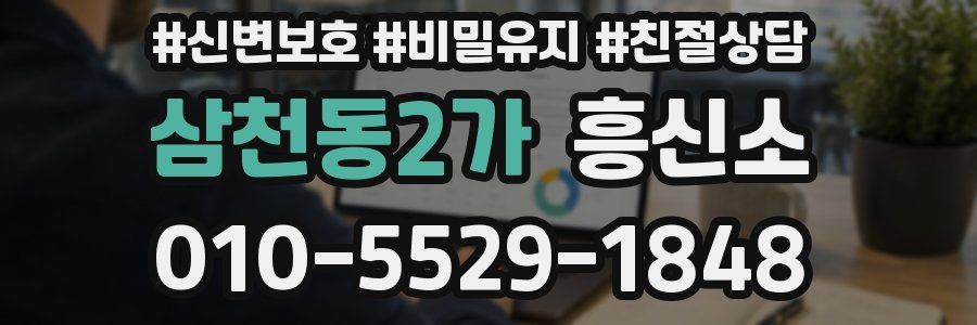 삼천동2가 흥신소