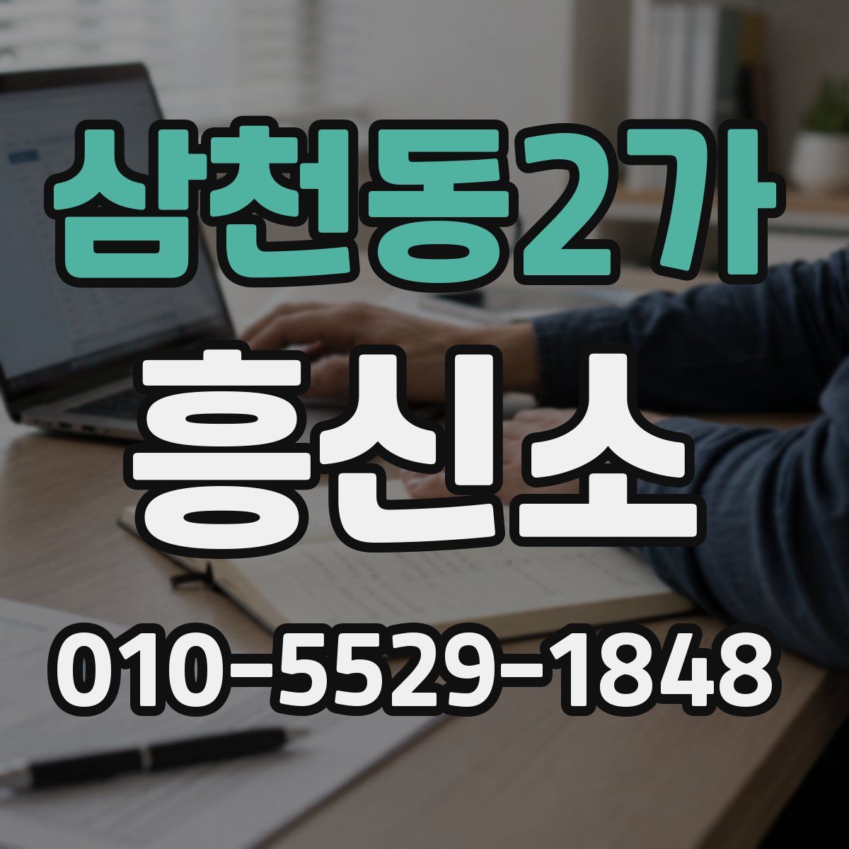 삼천동2가 흥신소
