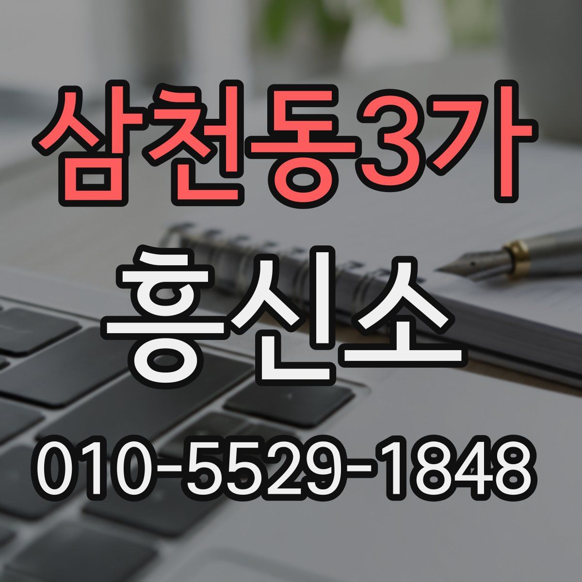 삼천동3가 흥신소