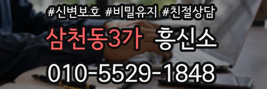 삼천동3가 흥신소