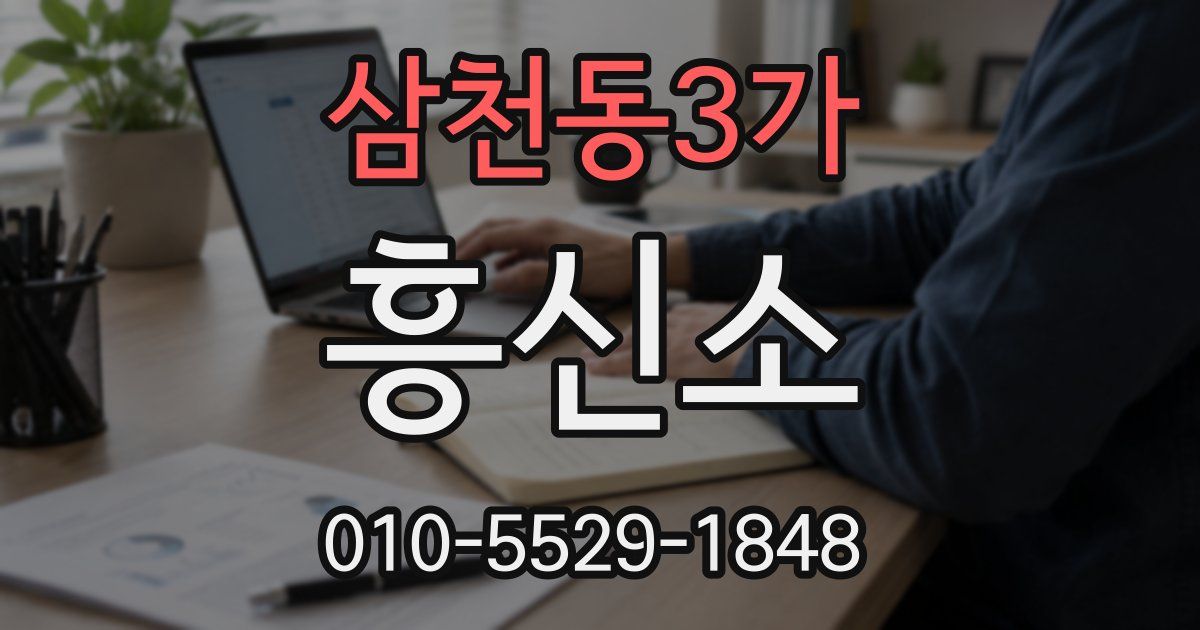 삼천동3가 흥신소