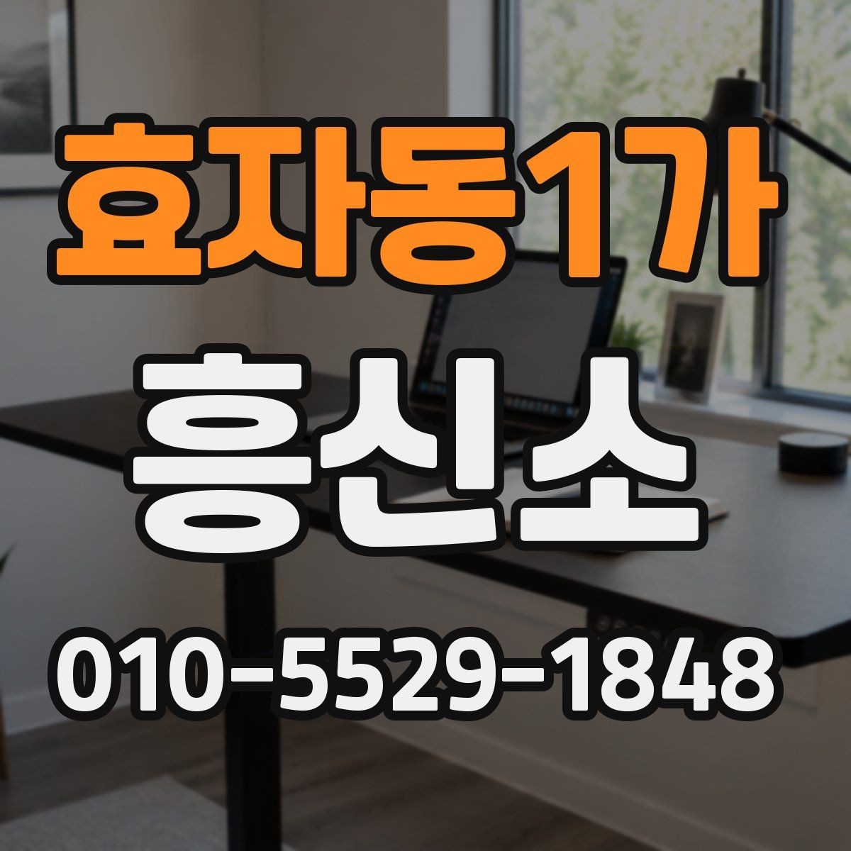효자동1가 흥신소 문의가 필요할 때 살펴볼 준비물