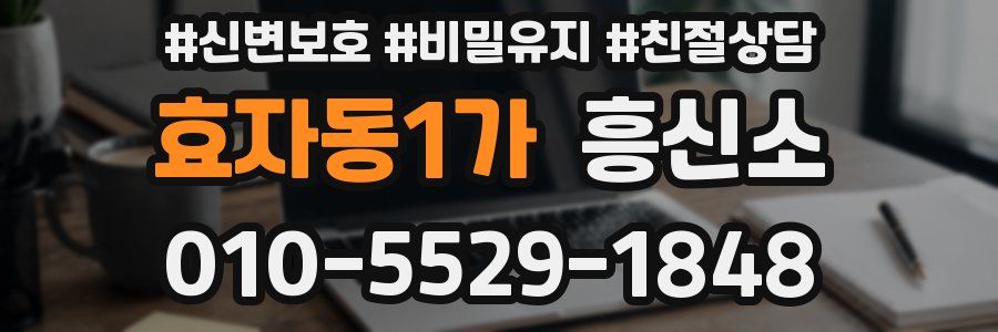 효자동1가 흥신소