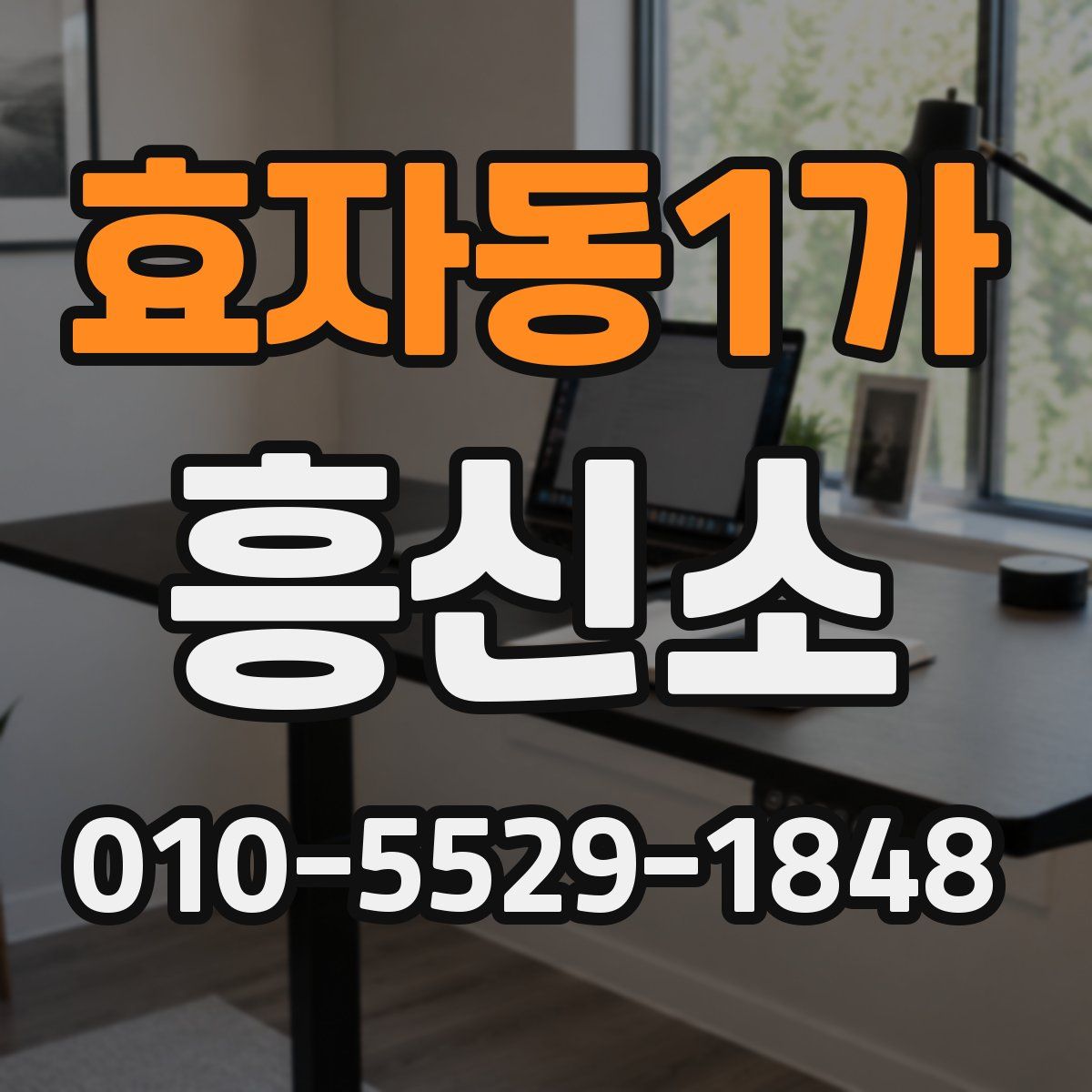효자동1가 흥신소