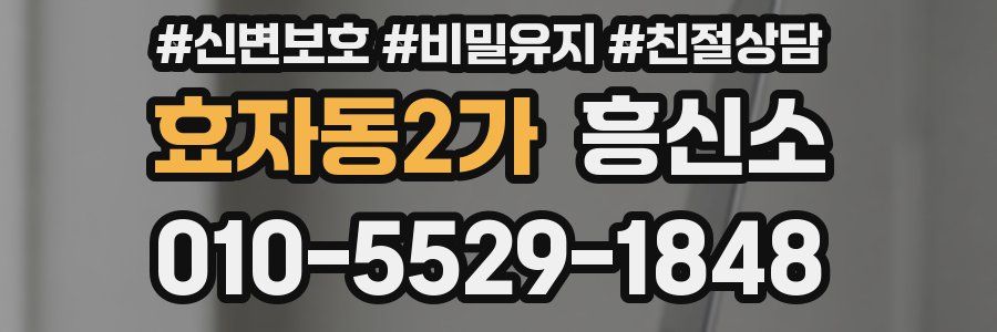 효자동2가 흥신소