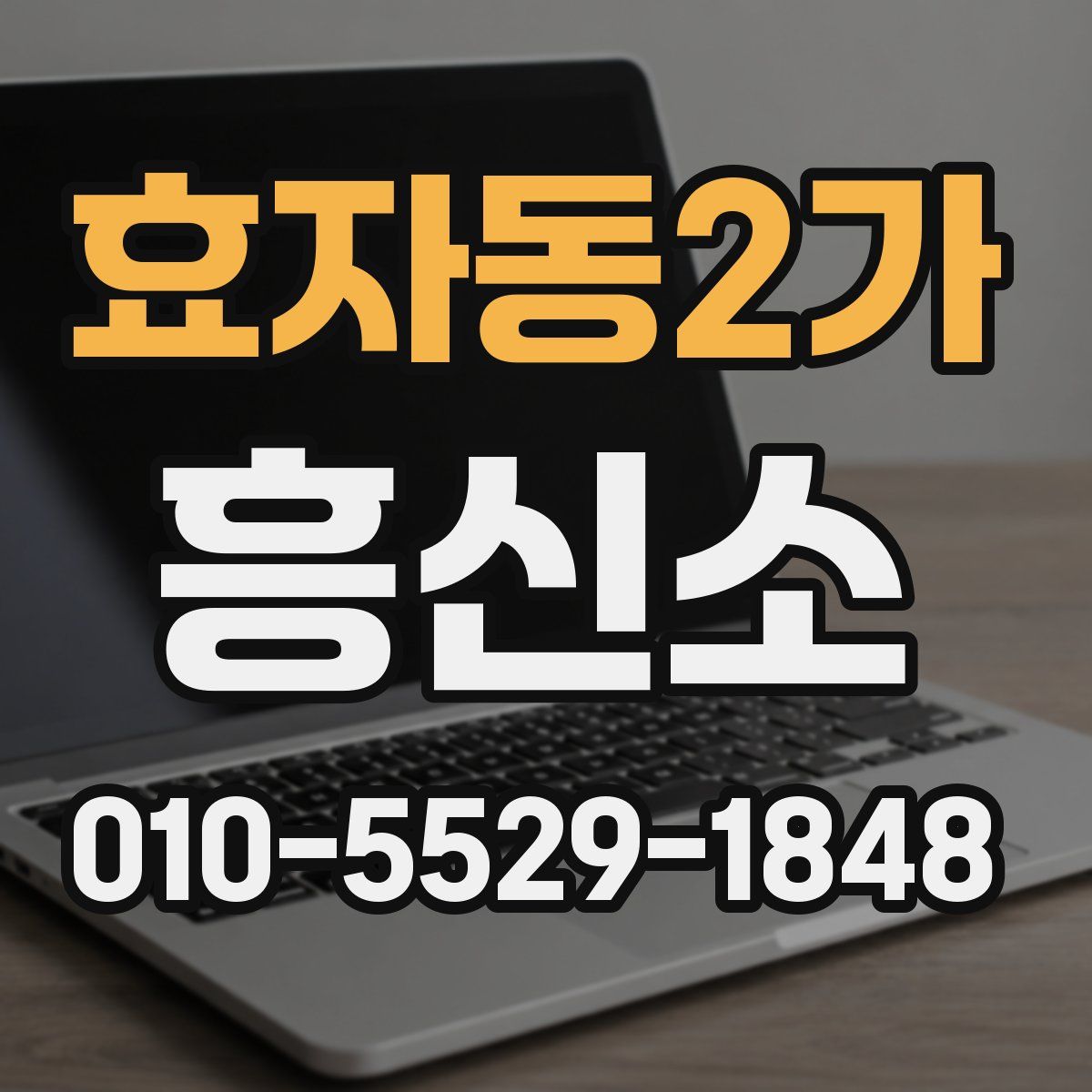 효자동2가 흥신소