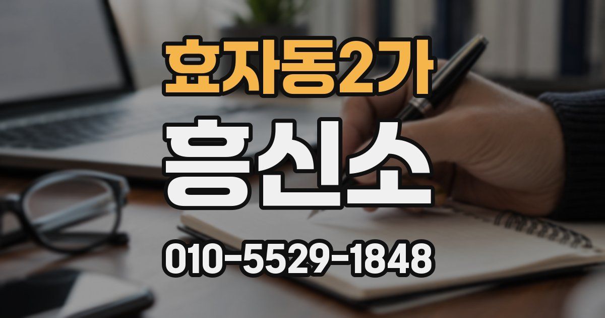 효자동2가 흥신소