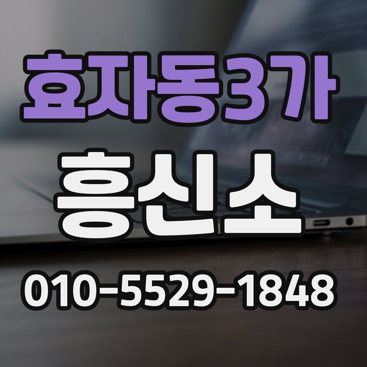 효자동3가 흥신소