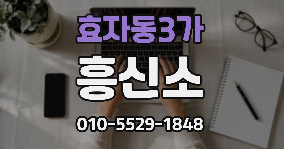 효자동3가 흥신소