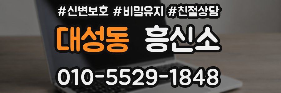 대성동 흥신소