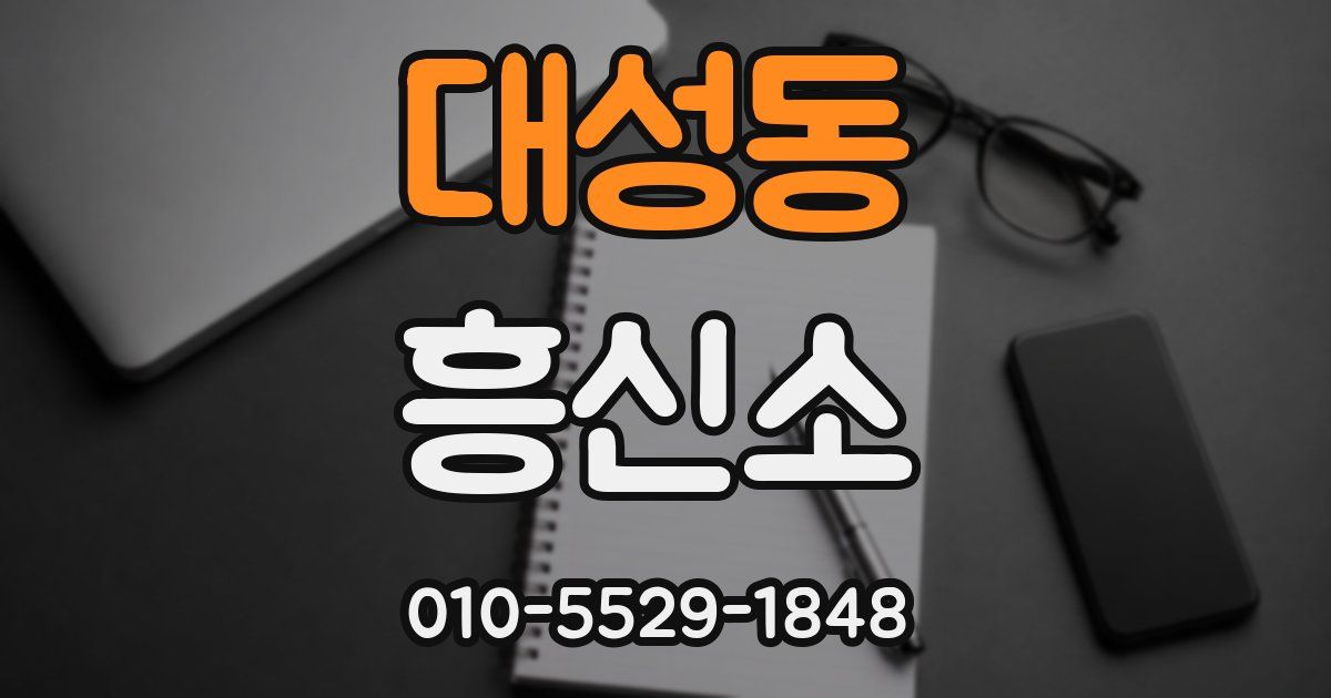 대성동 흥신소