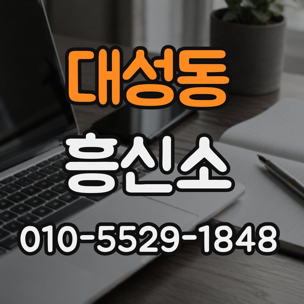 대성동 흥신소