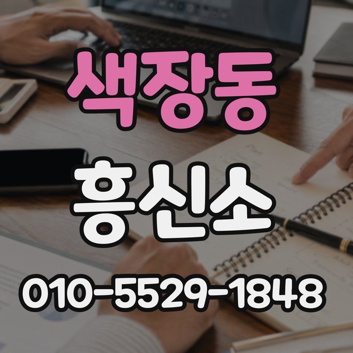 색장동 흥신소 상담을 통해 확인할 수 있는 것