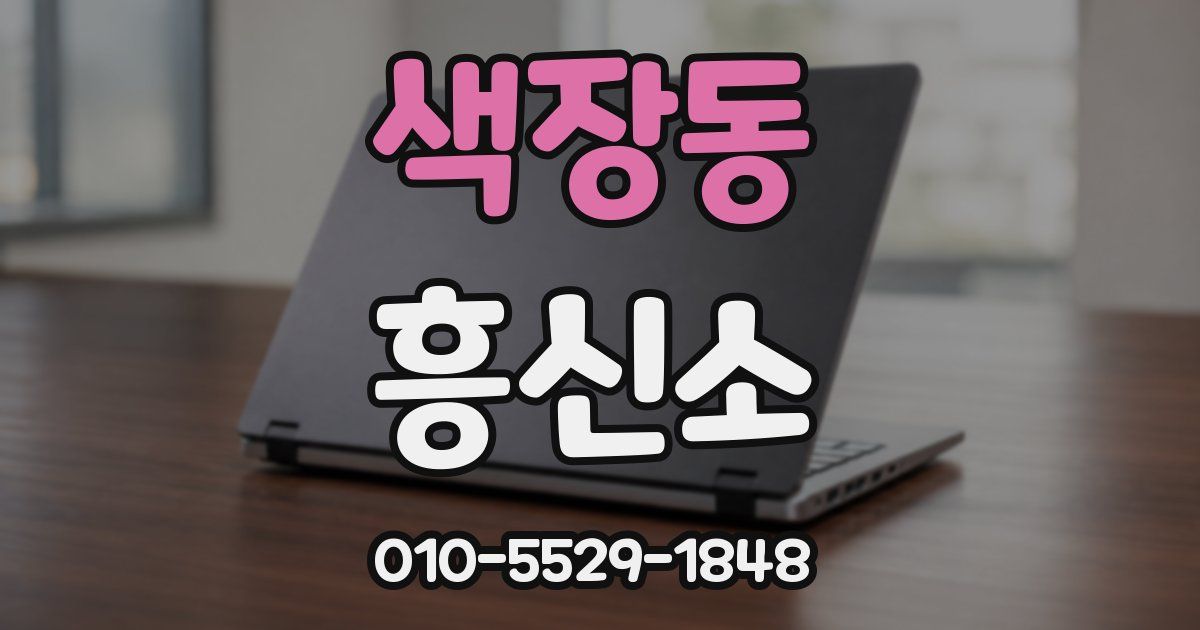 색장동 흥신소