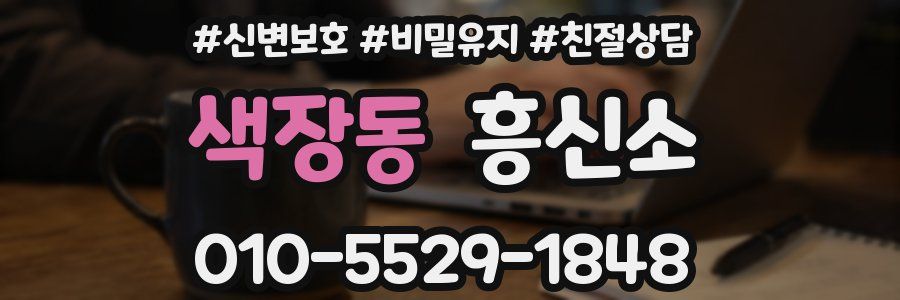 색장동 흥신소