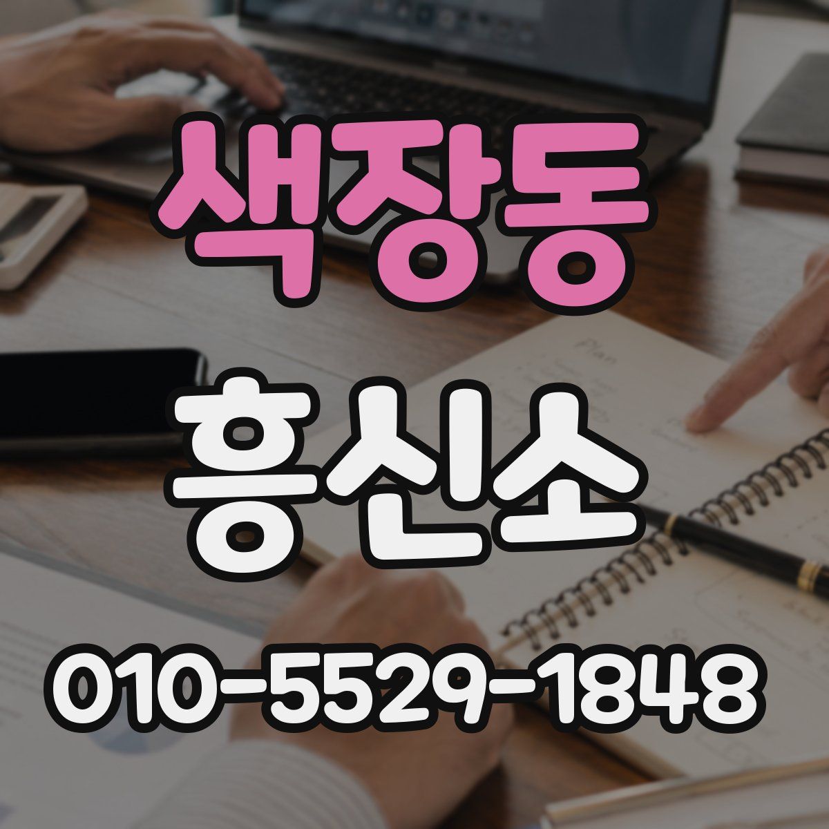 색장동 흥신소
