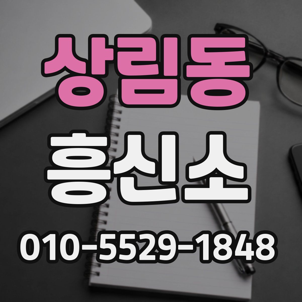 상림동 흥신소
