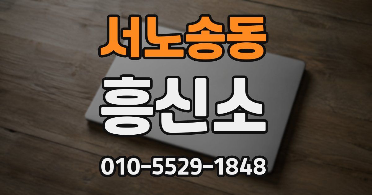 서노송동 흥신소