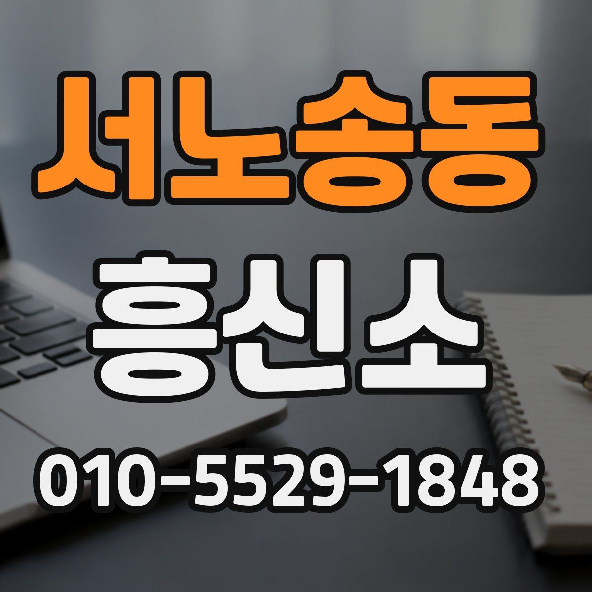 서노송동 흥신소