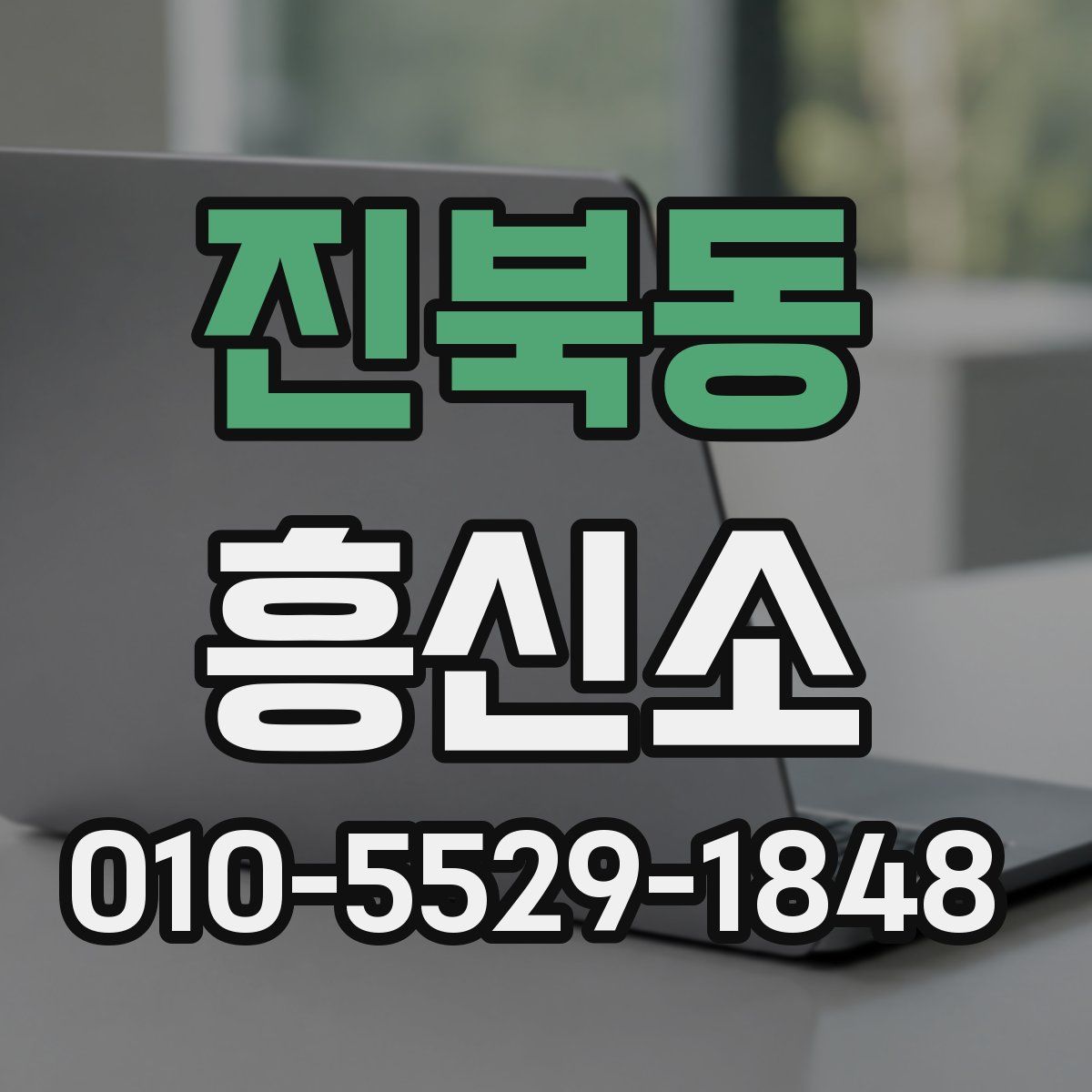 진북동 흥신소
