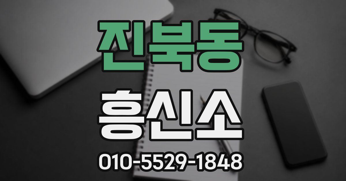진북동 흥신소