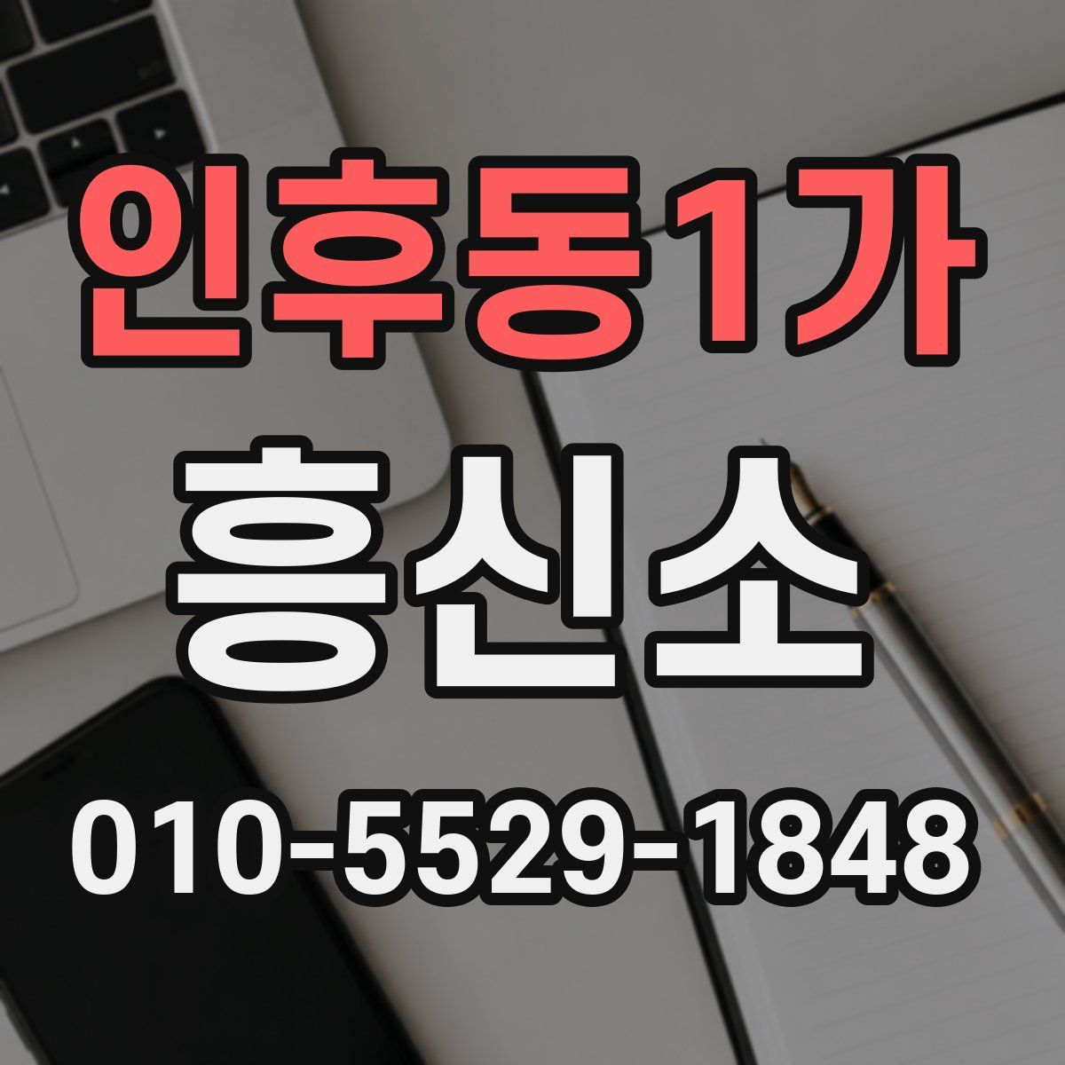인후동1가 흥신소