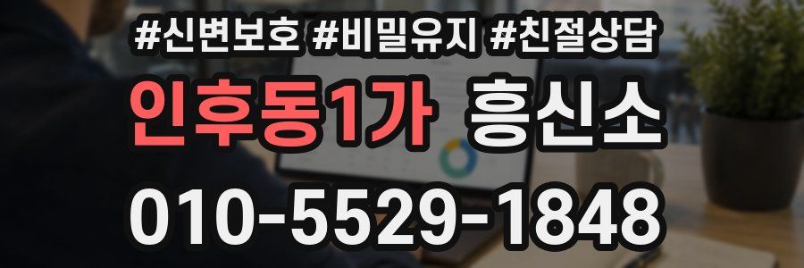 인후동1가 흥신소