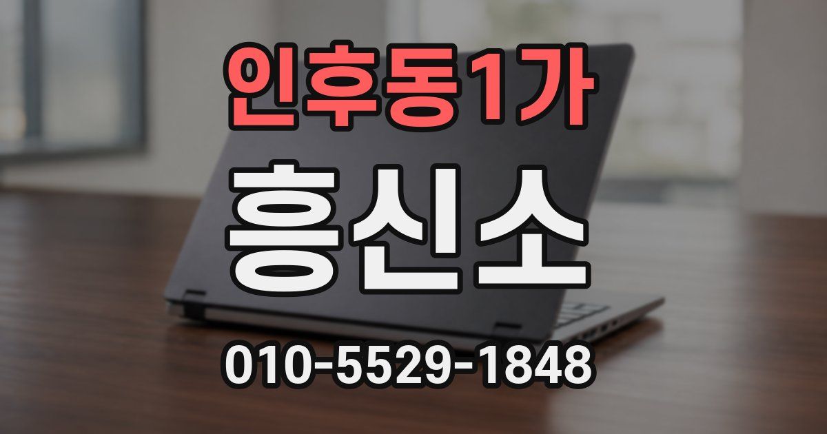 인후동1가 흥신소