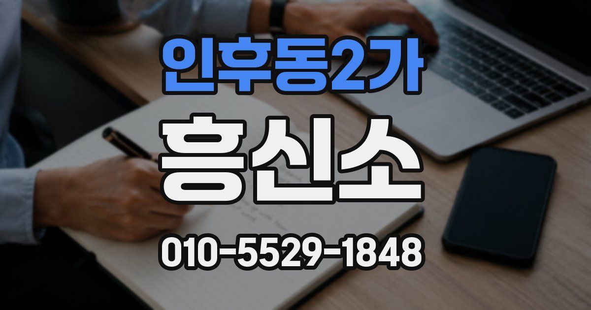 인후동2가 흥신소