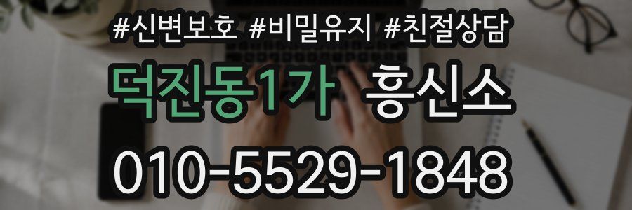 덕진동1가 흥신소