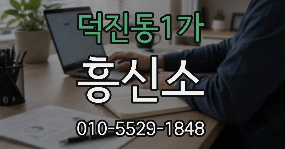 덕진동1가 흥신소