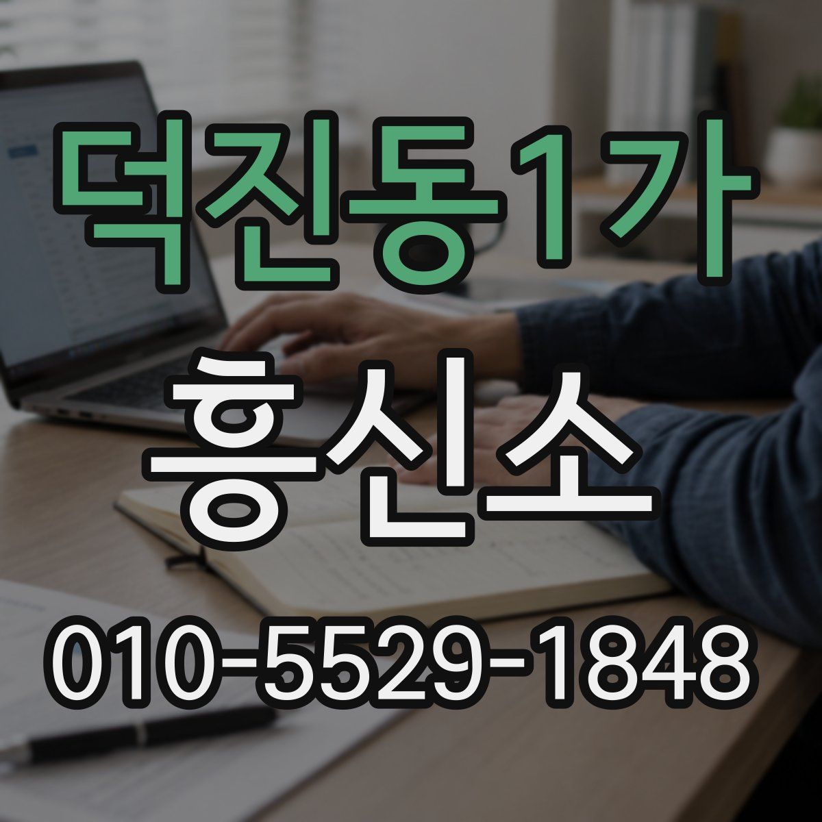 덕진동1가 흥신소