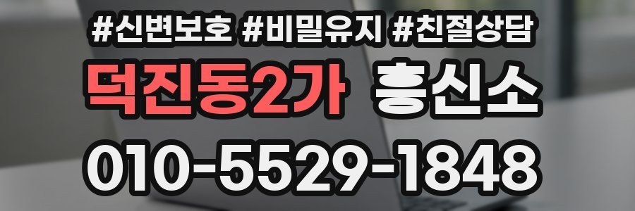 덕진동2가 흥신소