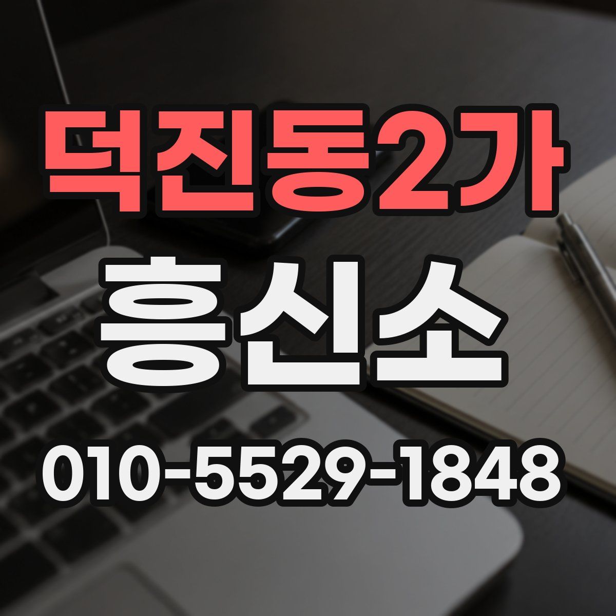 덕진동2가 흥신소