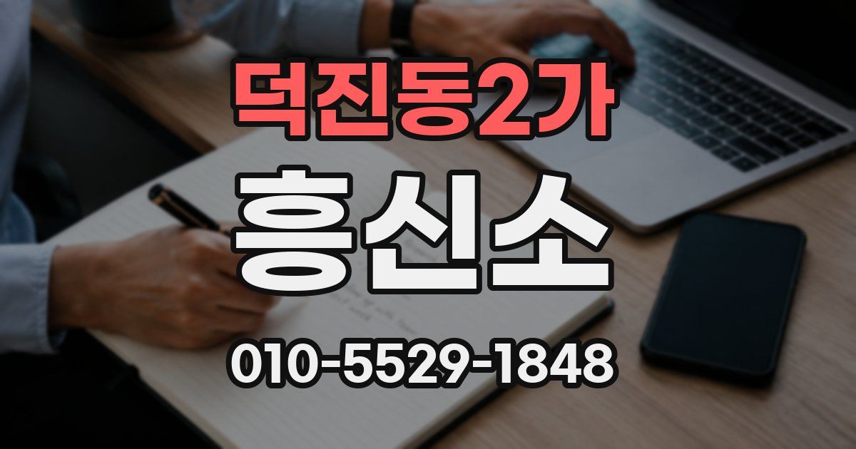덕진동2가 흥신소